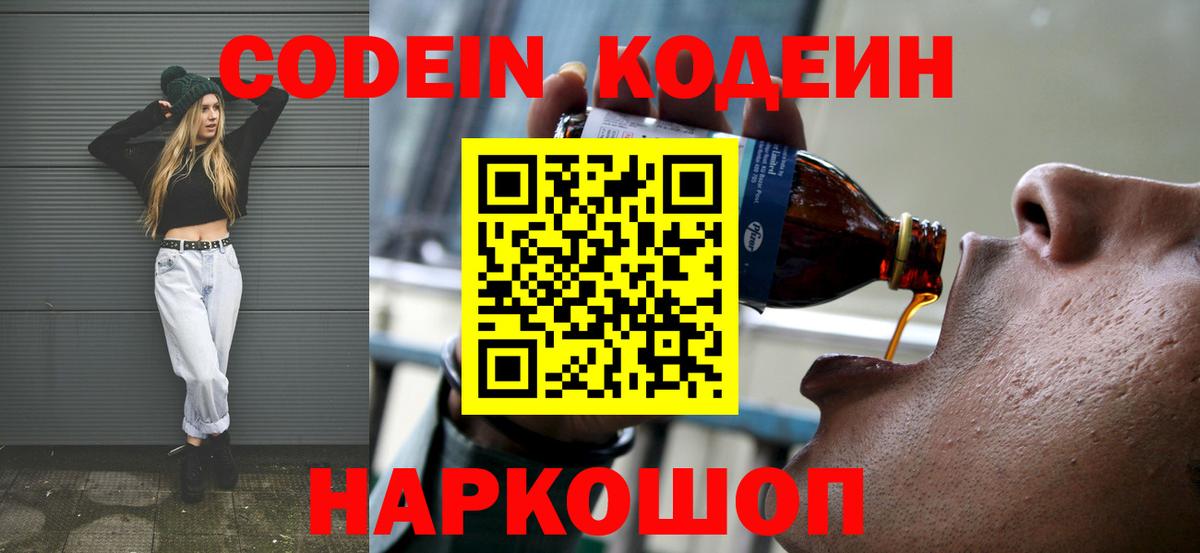 Кодеиновый сироп Lean Purple Drank  дарнет шоп  Кодеин Purple Drank  Волгоград  Вход с VPN 